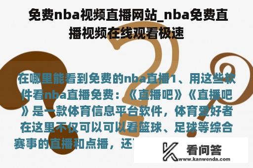  免费nba视频直播网站_nba免费直播视频在线观看极速