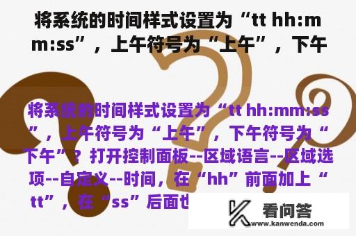 将系统的时间样式设置为“tt hh:mm:ss”，上午符号为“上午”，下午符号为“下午”？