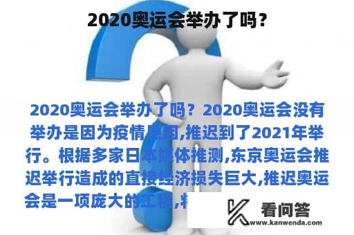 2020奥运会举办了吗？