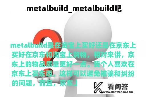  metalbuild_metalbuild吧