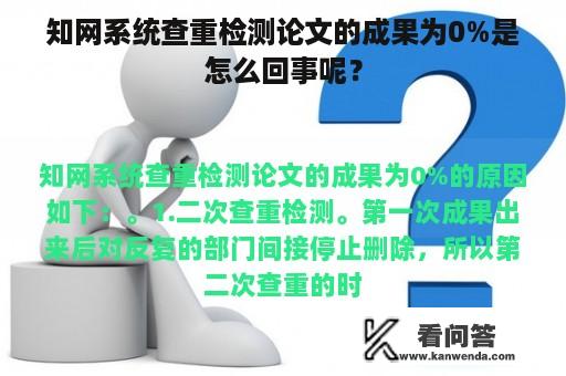 知网系统查重检测论文的成果为0%是怎么回事呢？