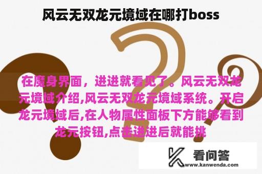 风云无双龙元境域在哪打boss