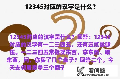 12345对应的汉字是什么？