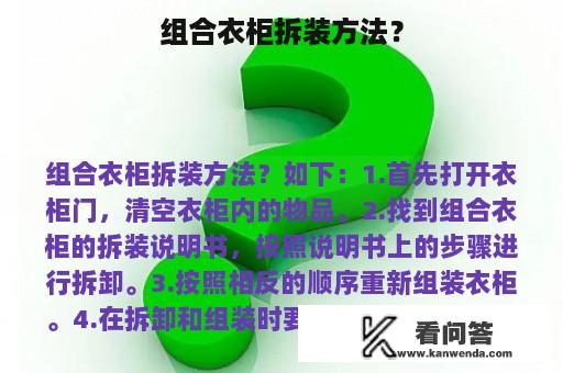 组合衣柜拆装方法？