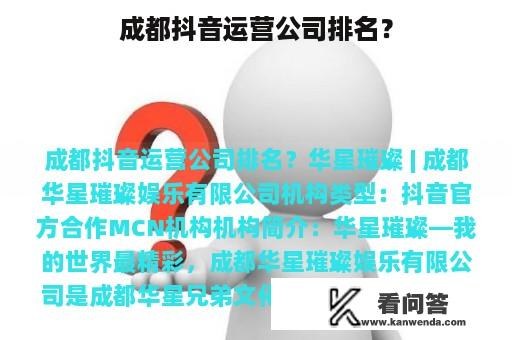 成都抖音运营公司排名？