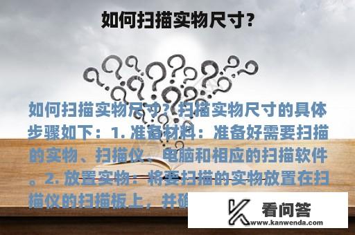 如何扫描实物尺寸？