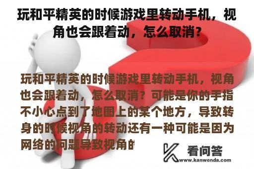 玩和平精英的时候游戏里转动手机，视角也会跟着动，怎么取消？