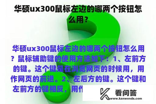 华硕ux300鼠标左边的哪两个按钮怎么用？