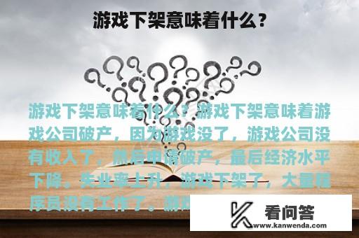 游戏下架意味着什么？