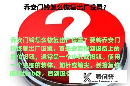 乔安门铃怎么恢复出厂设置？