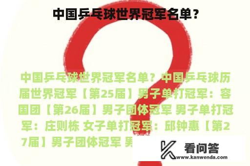 中国乒乓球世界冠军名单？