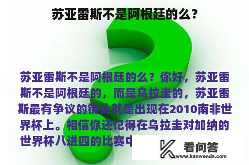 苏亚雷斯不是阿根廷的么？