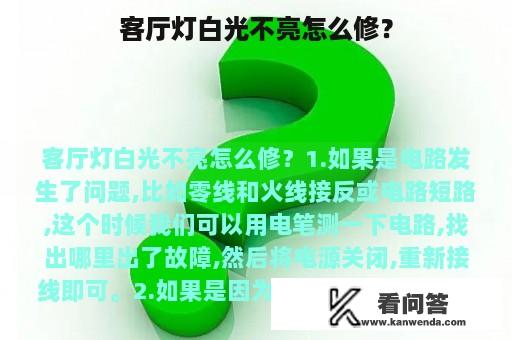 客厅灯白光不亮怎么修？