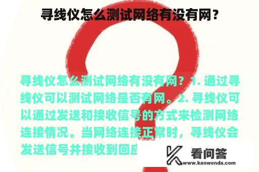 寻线仪怎么测试网络有没有网？