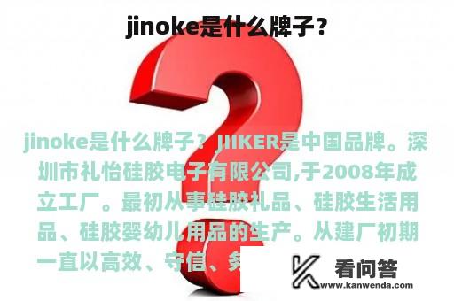 jinoke是什么牌子？