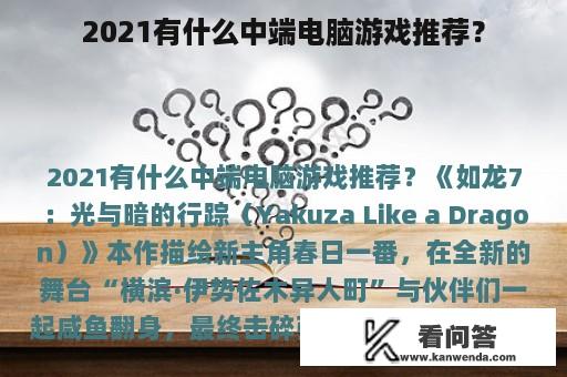 2021有什么中端电脑游戏推荐？