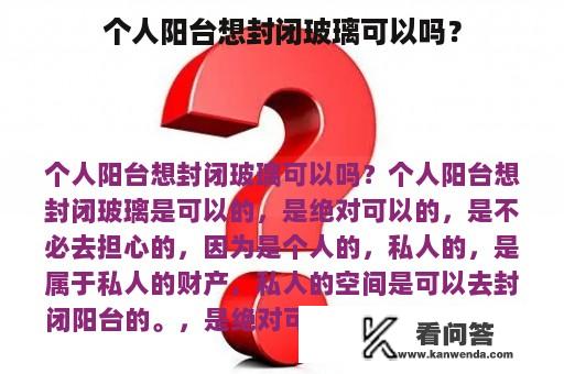 个人阳台想封闭玻璃可以吗？