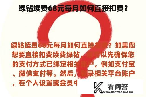 绿钻续费68元每月如何直接扣费？