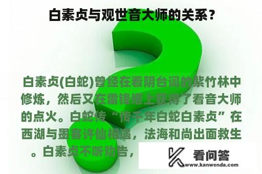 白素贞与观世音大师的关系？