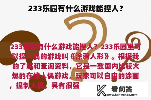 233乐园有什么游戏能捏人？