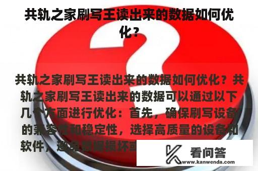 共轨之家刷写王读出来的数据如何优化？