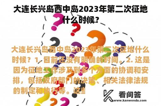 大连长兴岛西中岛2023年第二次征地什么时候？