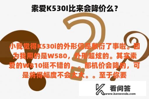 索爱K530I比来会降价么？