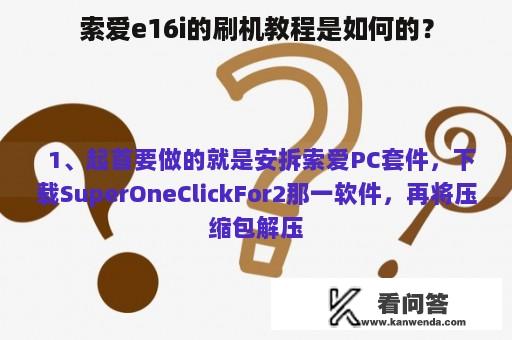 索爱e16i的刷机教程是如何的？