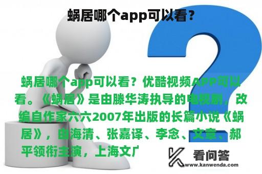 蜗居哪个app可以看？