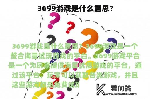 3699游戏是什么意思？