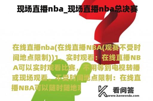  现场直播nba_现场直播nba总决赛