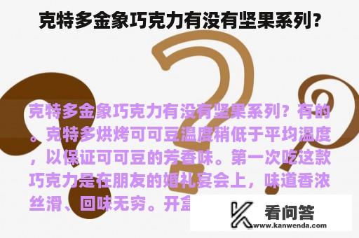 克特多金象巧克力有没有坚果系列？