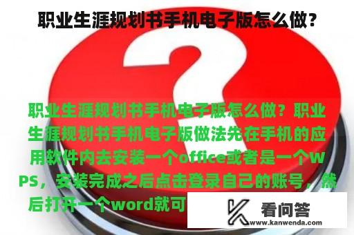 职业生涯规划书手机电子版怎么做？