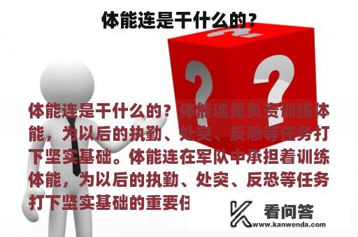 体能连是干什么的？