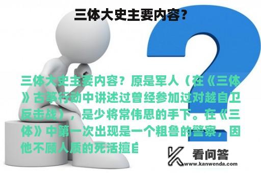 三体大史主要内容？