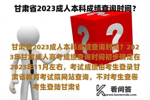 甘肃省2023成人本科成绩查询时间？