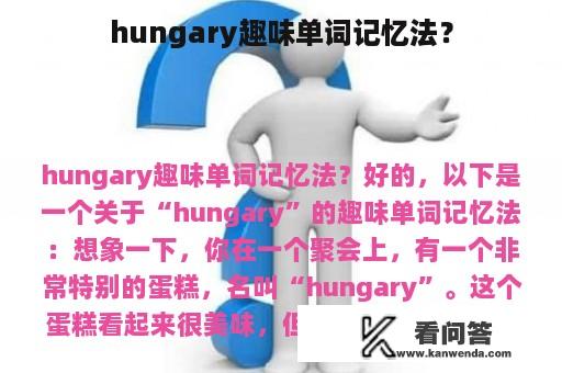 hungary趣味单词记忆法？