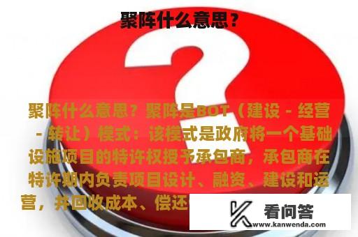 聚阵什么意思？