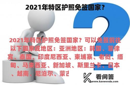 2021年特区护照免签国家？