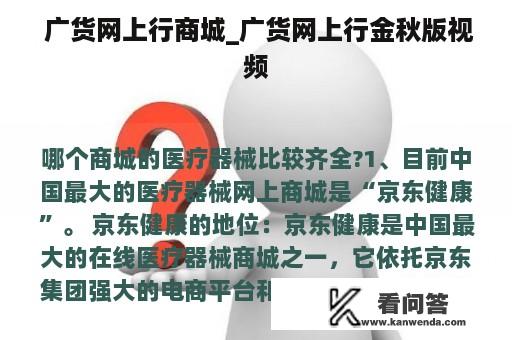  广货网上行商城_广货网上行金秋版视频