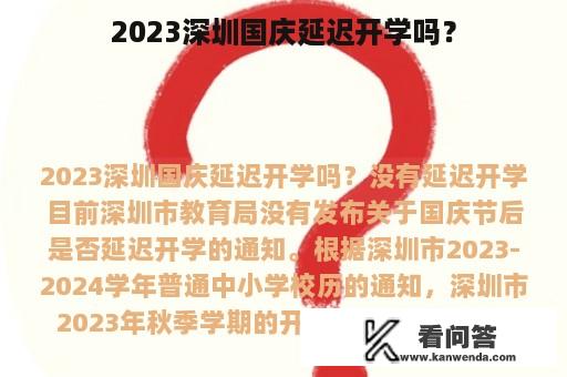 2023深圳国庆延迟开学吗？