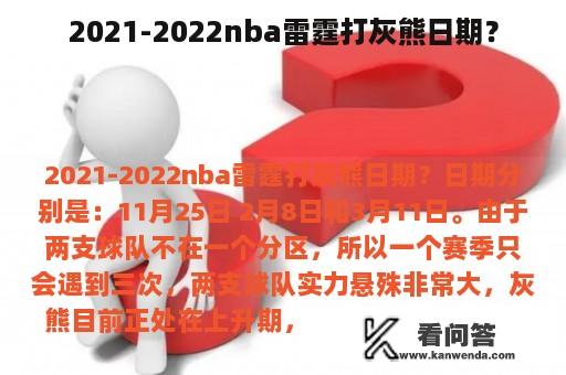 2021-2022nba雷霆打灰熊日期？