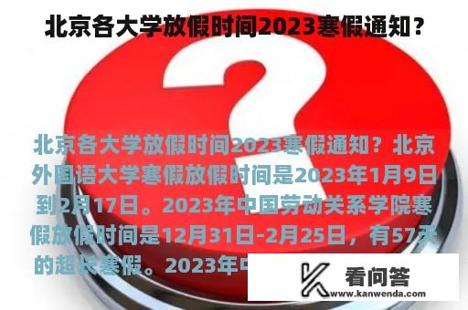 北京各大学放假时间2023寒假通知？