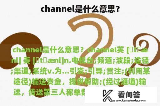 channel是什么意思？