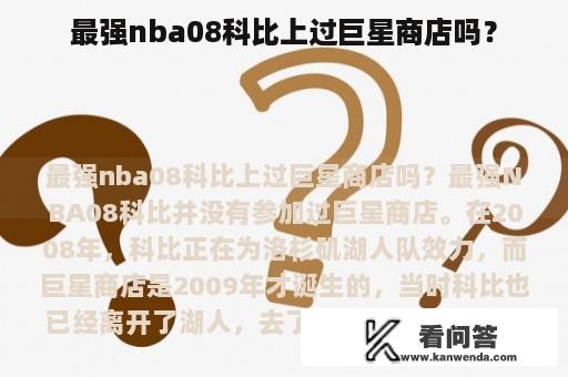 最强nba08科比上过巨星商店吗？