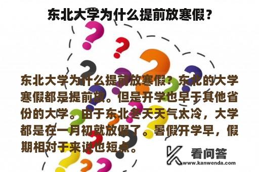 东北大学为什么提前放寒假？