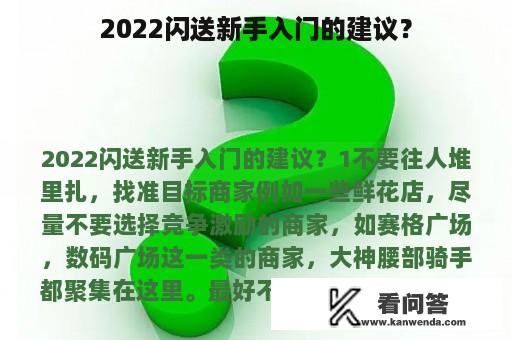 2022闪送新手入门的建议？