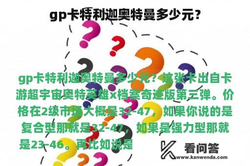 gp卡特利迦奥特曼多少元？