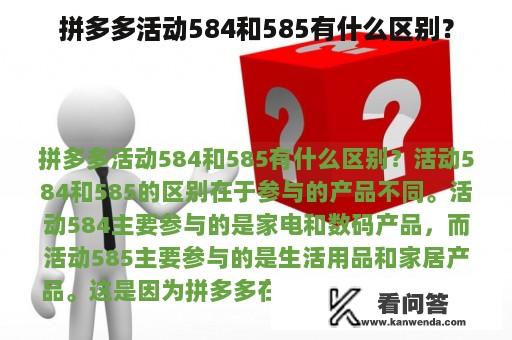 拼多多活动584和585有什么区别？