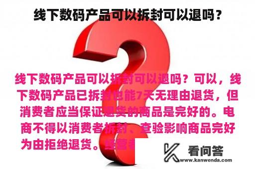 线下数码产品可以拆封可以退吗？